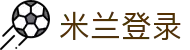 米兰·(milan)中国官方网站